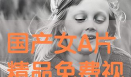 A级国产精品片在线观看